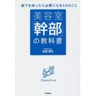 美容室「幹部」の教科書　部下を持ったら必要になる５８のこと