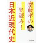 齋藤孝の一気読み！日本近現代史