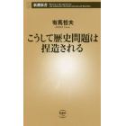 こうして歴史問題は捏造される