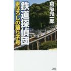 鉄道探偵団　まぼろしの踊り子号