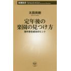 定年後の楽園の見つけ方　海外移住成功のヒント