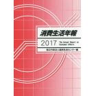 消費生活年報　２０１７