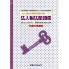 平２９　法人税法問題集