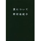 愛について　野村佐紀子写真集