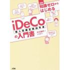 〈図解〉知識ゼロからはじめるｉＤｅＣｏ個人型確定拠出年金の入門書