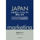 日本型マーケティングの進化と未来　ビジネスパラダイムの変革とマーケティングの戦略的変革