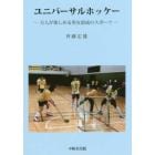 ユニバーサルホッケー　万人が楽しめる男女混成のスポーツ