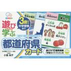 遊びながら学ぶ　都道府県カード