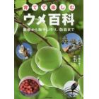 育てて楽しむウメ百科　栽培から梅干し作り、効能まで