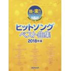 ヒットソングベスト曲集　全音名フリガナ・両手指番号付　２０１８年版