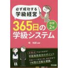 必ず成功する学級経営３６５日の学級システム　中学２年