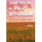 ４０代からの生き方が楽になる知恵　「四書五経」に学ぶ永遠の人生哲学