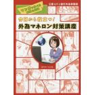 今日から役立つ！外為マネロン対策講座　マンガで学べる実務＆知識