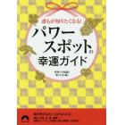 誰もが知りたくなる！パワースポットの幸運ガイド