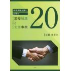 事業承継支援に必要な基礎知識と支援事例２０