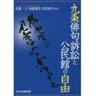 九条俳句訴訟と公民館の自由