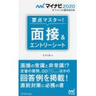 要点マスター！面接＆エントリーシート　’２０