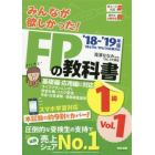 みんなが欲しかった！ＦＰの教科書１級　’１８－’１９年版Ｖｏｌ．１