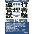 運行管理者試験問題と解説　平成３０年８月受験版旅客編