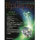 Ｅｐｉｌｅｐｓｙ　てんかんの総合学術誌　Ｖｏｌ．１２Ｎｏ．１（２０１８．５）