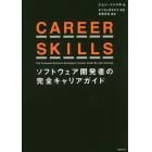 ＣＡＲＥＥＲ　ＳＫＩＬＬＳ　ソフトウェア開発者の完全キャリアガイド