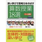 深い学びで思考力をのばす算数授業１８選　１～３年