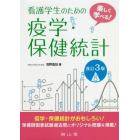 看護学生のための疫学・保健統計　楽しく学べる！