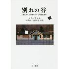 別れの谷　消えゆくこの地のすべての簡易駅へ