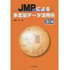 ＪＭＰによる多変量データ活用術