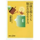 ５０歳を超えても脳が若返る生き方