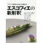 フランス料理の応用力を鍛えるエスコフィエの新解釈