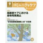 コミュニティケア　地域ケア・在宅ケアに携わる人のための　Ｖｏｌ．２０／Ｎｏ．１０（２０１８－９）