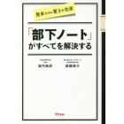 簡単なのに驚きの効果「部下ノート」がすべてを解決する