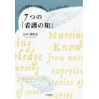 ７人の看護師さんの体験談からすくいあげられた７つの「看護の知」