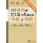 身内が亡くなったあとの「手続」と「相続」