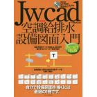 Ｊｗ＿ｃａｄ空調給排水設備図面入門　自分で設備図面を描くには最適の１冊です。