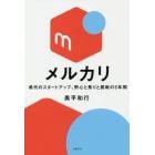 メルカリ　希代のスタートアップ、野心と焦りと挑戦の５年間