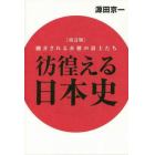 彷徨える日本史　翻弄される赤穂の浪士たち