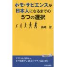 ホモ・サピエンスが日本人になるまでの５つの選択