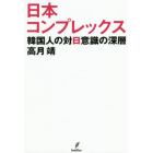 日本コンプレックス　韓国人の対日意識の深層