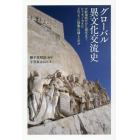 グローバル異文化交流史　大航海時代から現代まで、ヒト・モノ・カネはどのように移動・伝播したのか