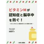 ビタミンＭが認知症と脳卒中を防ぐ！　日本人が知らない健康長寿のための葉酸の効果