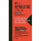 新しい建築法規の手びき　２０１９年版