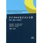 ドイツのマネジメント学　概念－機能－事例研究