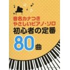 楽譜　初心者の定番８０曲