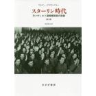 スターリン時代　元ソヴィエト諜報機関長の記録　新装版