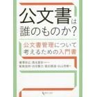 公文書は誰のものか？　公文書管理について考えるための入門書