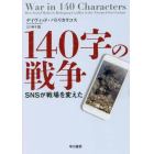 １４０字の戦争　ＳＮＳが戦場を変えた