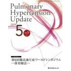 Ｐｕｌｍｏｎａｒｙ　Ｈｙｐｅｒｔｅｎｓｉｏｎ　Ｕｐｄａｔｅ　Ｖｏｌ．５Ｎｏ．１（２０１９－５）