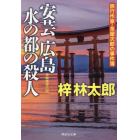 安芸広島水の都の殺人